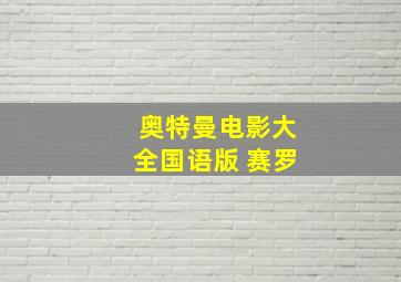 奥特曼电影大全国语版 赛罗